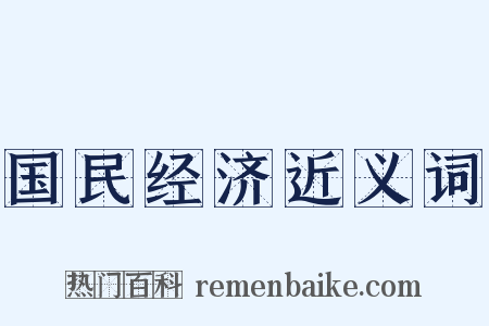 国民经济近义词是什么意思的图片